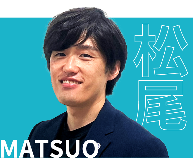 松尾
